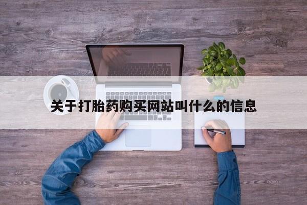 打胎药联系方式关于打胎药购买网站叫什么的信息