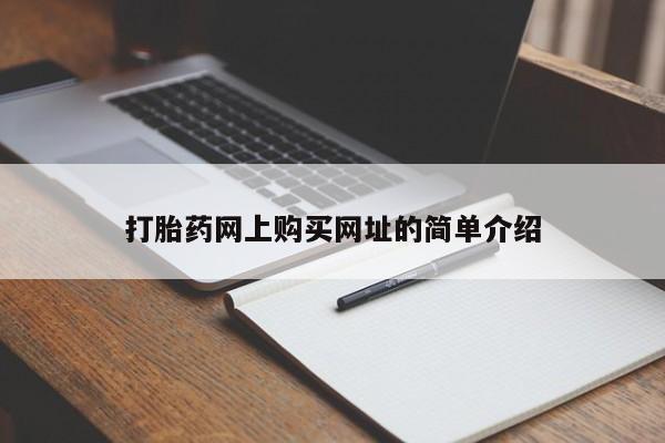 打胎药联系方式打胎药网上购买网址的简单介绍