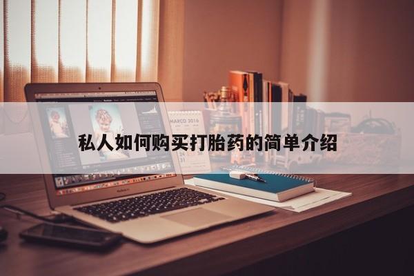打胎药联系方式私人如何购买打胎药的简单介绍