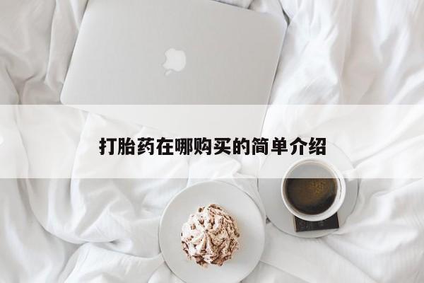 打胎药联系方式打胎药在哪购买的简单介绍