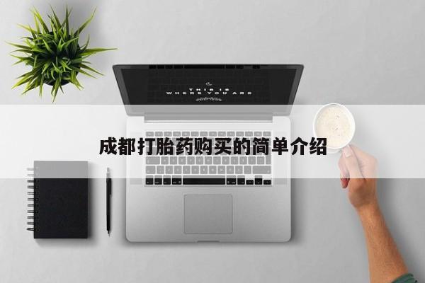 打胎药联系方式成都打胎药购买的简单介绍