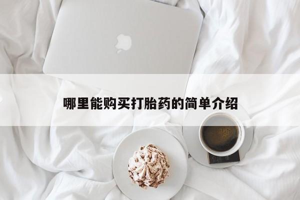 打胎药联系方式哪里能购买打胎药的简单介绍