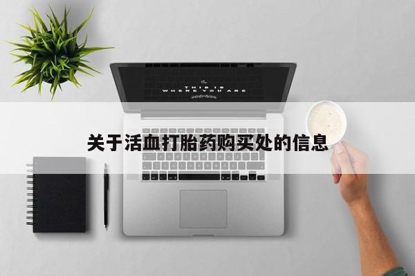 打胎药联系方式关于活血打胎药购买处的信息