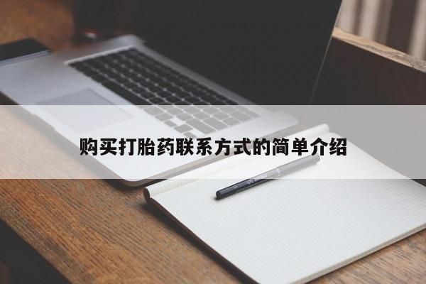 打胎药联系方式购买打胎药联系方式的简单介绍