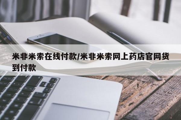 打胎药联系方式米非米索在线付款/米非米索网上药店官网货到付款