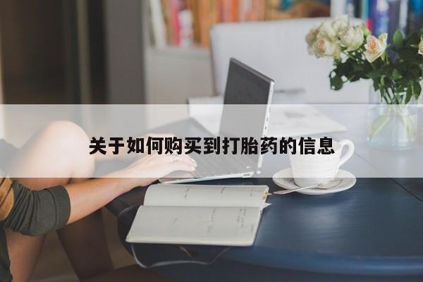 打胎药联系方式资讯 第96页