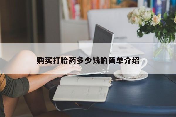 打胎药联系方式购买打胎药多少钱的简单介绍