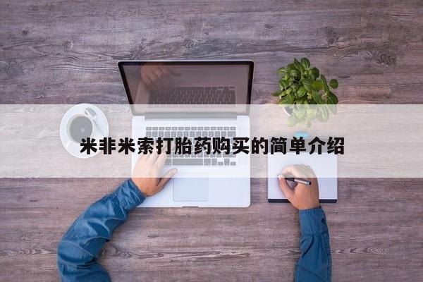 打胎药联系方式米非米索打胎药购买的简单介绍
