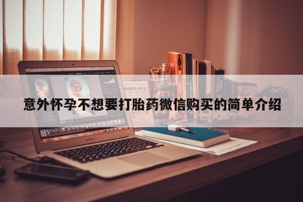 打胎药联系方式意外怀孕不想要打胎药微信购买的简单介绍