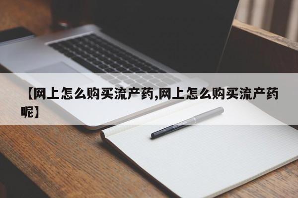 打胎药联系方式要闻 第99页