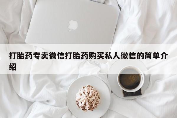 打胎药联系方式打胎药专卖微信打胎药购买私人微信的简单介绍