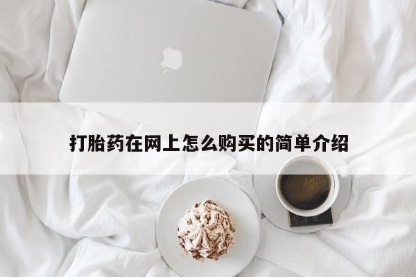 打胎药联系方式打胎药在网上怎么购买的简单介绍