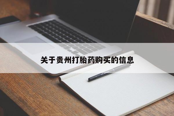打胎药联系方式关于贵州打胎药购买的信息
