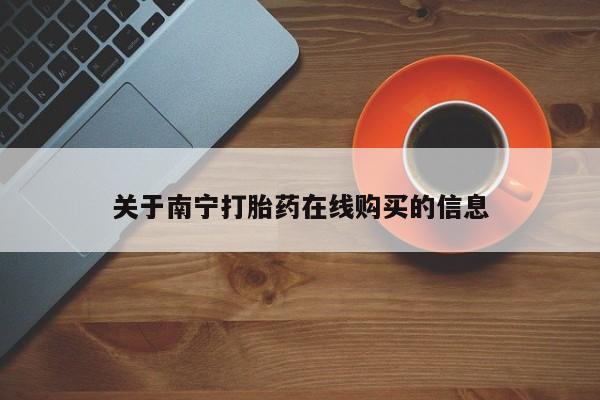 打胎药联系方式关于南宁打胎药在线购买的信息