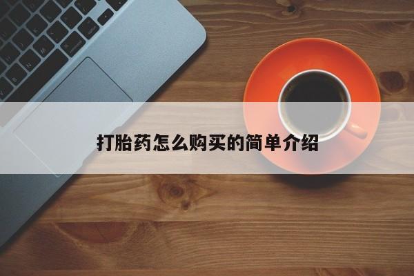打胎药联系方式打胎药怎么购买的简单介绍