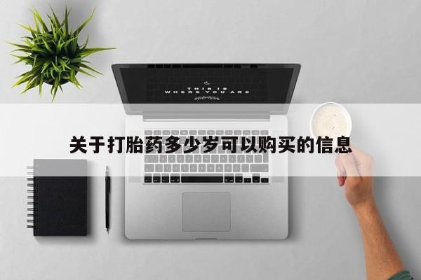 打胎药联系方式关于打胎药多少岁可以购买的信息