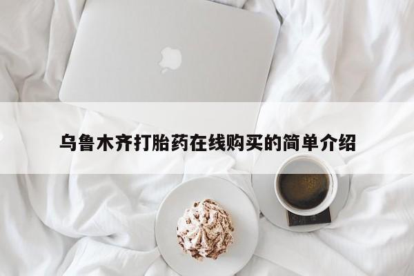 打胎药联系方式乌鲁木齐打胎药在线购买的简单介绍