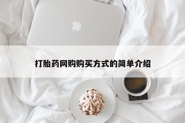 打胎药联系方式打胎药网购购买方式的简单介绍