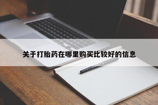 打胎药联系方式关于打胎药在哪里购买比较好的信息