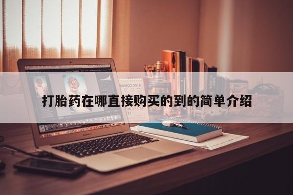打胎药联系方式打胎药在哪直接购买的到的简单介绍