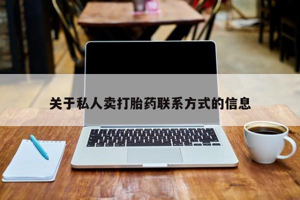 打胎药联系方式关于私人卖打胎药联系方式的信息