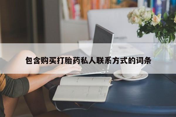 打胎药联系方式包含购买打胎药私人联系方式的词条