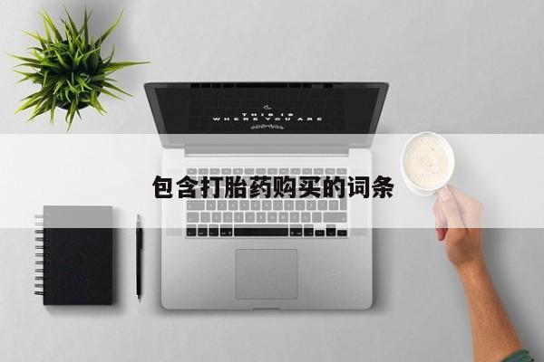 打胎药联系方式包含打胎药购买的词条