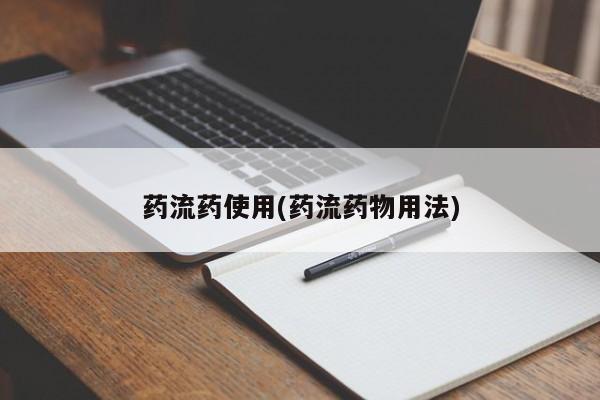打胎药联系方式药流药使用(药流药物用法)