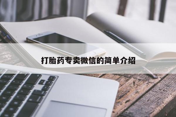 打胎药联系方式打胎药专卖微信的简单介绍