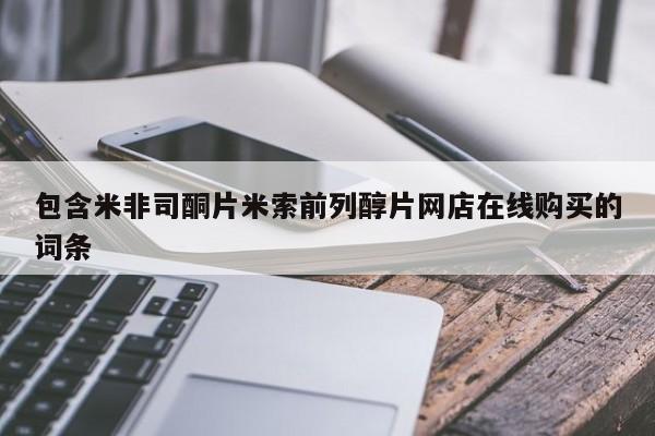 打胎药联系方式包含米非司酮片米索前列醇片网店在线购买的词条