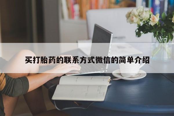 打胎药联系方式买打胎药的联系方式微信的简单介绍