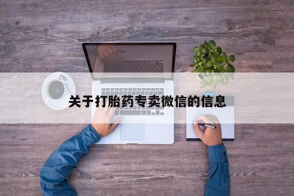 打胎药联系方式关于打胎药专卖微信的信息