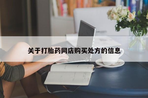 打胎药联系方式关于打胎药网店购买处方的信息