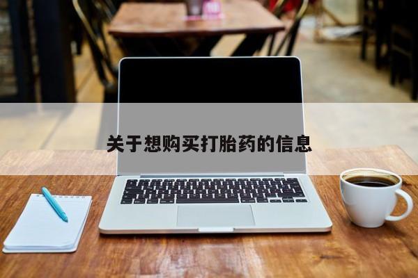 打胎药联系方式关于想购买打胎药的信息