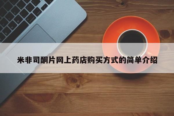 打胎药联系方式米非司酮片网上药店购买方式的简单介绍