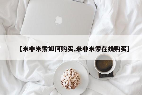 打胎药联系方式资讯 第458页