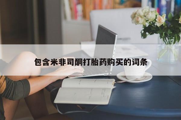 打胎药联系方式包含米非司酮打胎药购买的词条