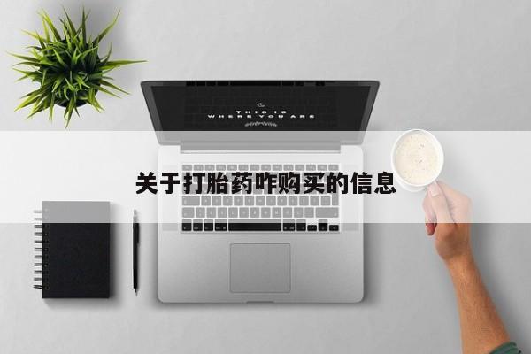 打胎药联系方式关于打胎药咋购买的信息