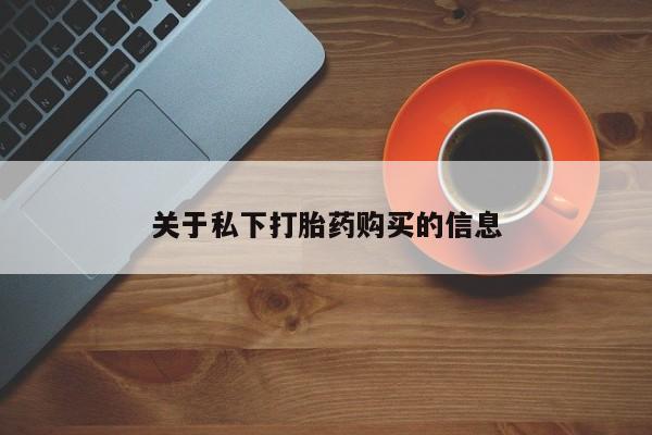 打胎药联系方式关于私下打胎药购买的信息