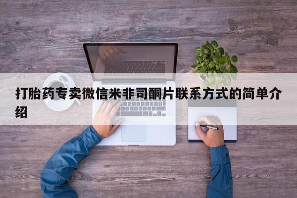 打胎药联系方式打胎药专卖微信米非司酮片联系方式的简单介绍