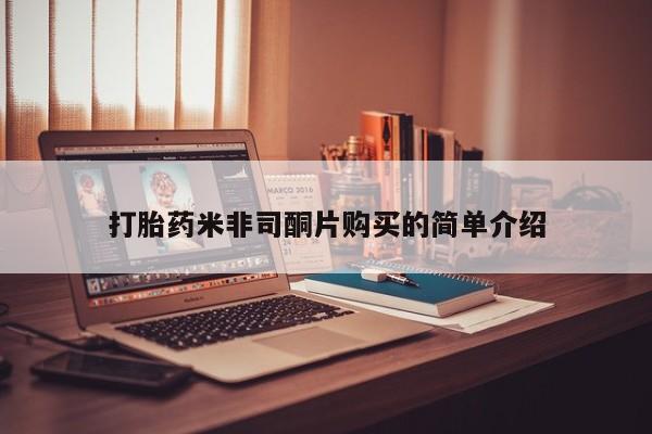 打胎药联系方式打胎药米非司酮片购买的简单介绍