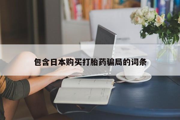 打胎药联系方式动态 第89页