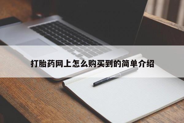 打胎药联系方式打胎药网上怎么购买到的简单介绍