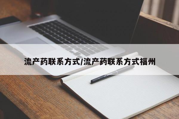 打胎药联系方式流产药联系方式/流产药联系方式福州