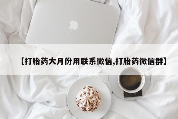 打胎药联系方式动态 第86页