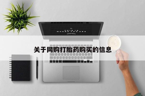 打胎药联系方式关于网购打胎药购买的信息
