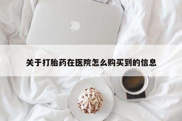 打胎药联系方式动态 第458页