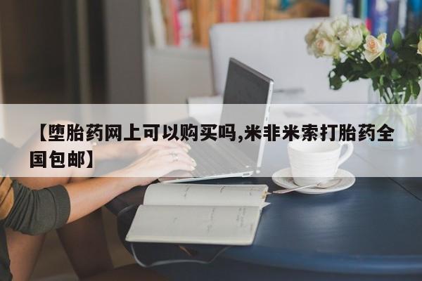 打胎药联系方式【堕胎药网上可以购买吗,米非米索打胎药全国包邮】
