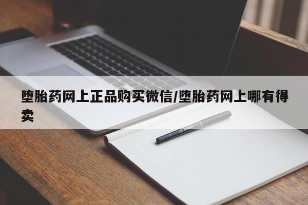 打胎药联系方式堕胎药网上正品购买微信/堕胎药网上哪有得卖