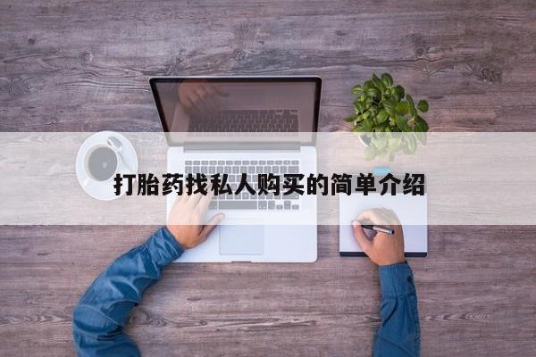 打胎药联系方式打胎药找私人购买的简单介绍
